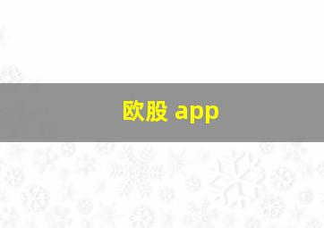 欧股 app